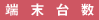 [䐔